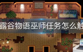 星露谷物语巫师任务怎么触发