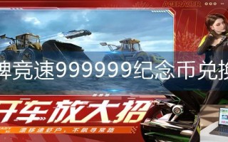 王牌竞速999999纪念币兑换码