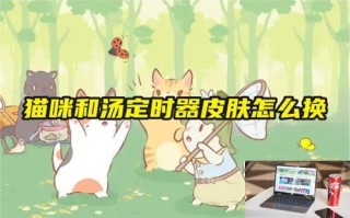 猫咪和汤定时器皮肤怎么换