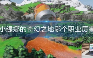 小缇娜的奇幻之地哪个职业厉害