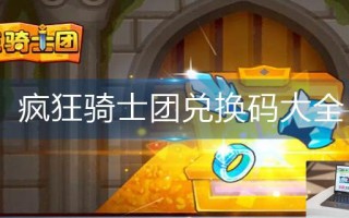 疯狂骑士团兑换码大全