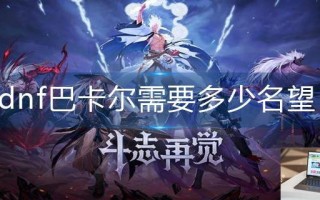 dnf巴卡尔需要多少名望