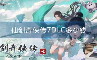 仙剑奇侠传7DLC多少钱