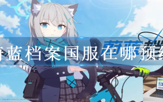 蔚蓝档案国服在哪预约 蔚蓝档案国服在哪预约
