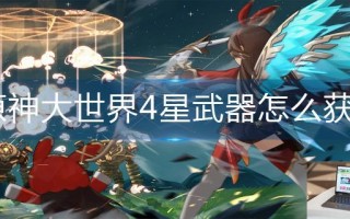 原神大世界4星武器怎么获得