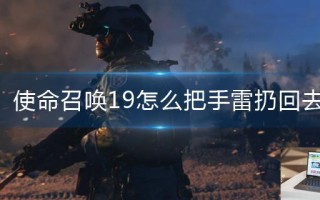 使命召唤19怎么把手雷扔回去