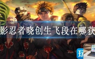 火影忍者晓创生飞段在哪获得