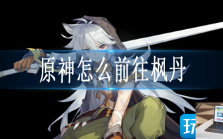 原神怎么前往枫丹
