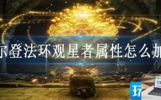 艾尔登法环观星者属性怎么加点