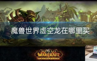 魔兽世界虚空龙在哪里买