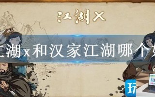 江湖x和汉家江湖哪个好