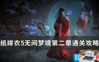 纸嫁衣5无间梦境第二章怎么通关