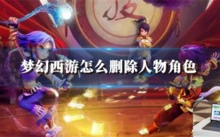 梦幻西游怎么删除人物角色