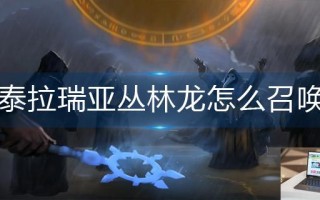 泰拉瑞亚丛林龙怎么召唤