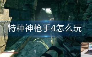 特种神枪手4怎么玩