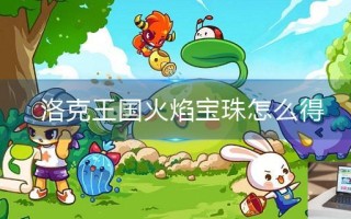 洛克王国火焰宝珠怎么得