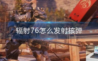 辐射76怎么进入79号避难所