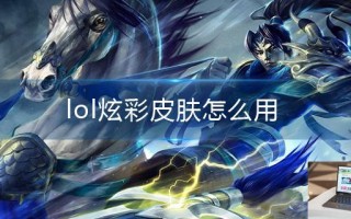 lol炫彩皮肤怎么用