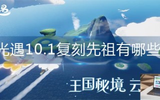 光遇10.1复刻先祖有哪些