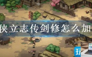 大侠立志传剑修怎么加点