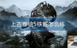上古卷轴5铁匠怎么练