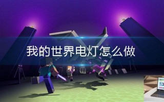 我的世界电灯怎么做