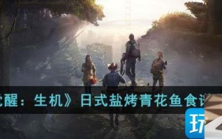 黎明觉醒生机日式盐烤青花鱼食谱怎么获得