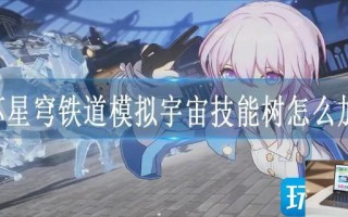 崩坏星穹铁道模拟宇宙技能树怎么加点