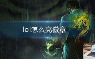 lol怎么亮徽章