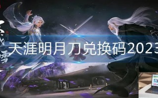 天涯明月刀兑换码2023