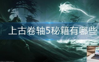 上古卷轴5秘籍有哪些