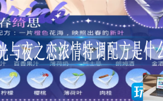 光与夜之恋浓情特调配方是什么