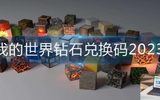 我的世界钻石兑换码2023