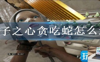 原子之心贪吃蛇怎么过