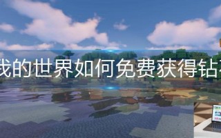 我的世界如何免费获得钻石