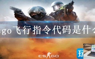 csgo飞行指令代码是什么