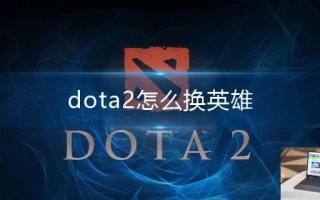 dota2怎么换英雄