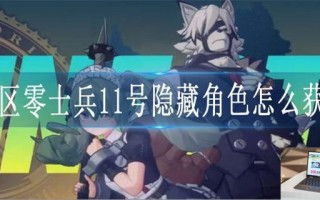 绝区零士兵11号隐藏角色怎么获得