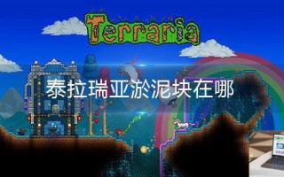 泰拉瑞亚淤泥块在哪