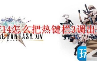 最终幻想14热键栏3怎么设置