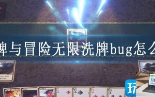 王牌与冒险无限洗牌bug怎么办