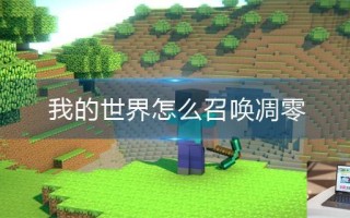 我的世界怎么召唤凋零