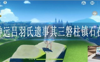 原神远吕羽氏遗事其三磐柱镇石在哪