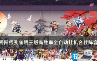 阴阳师孔雀明王版高胜率全自动挂机名仕怎么玩