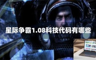 星际争霸1.08科技代码有哪些