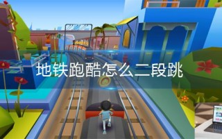 地铁跑酷怎么二段跳