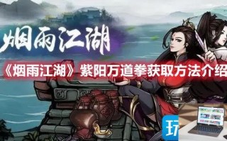 烟雨江湖紫阳万道拳如何获得