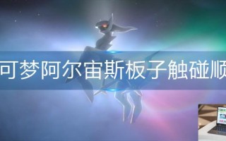 宝可梦阿尔宙斯板子触碰顺序是什么