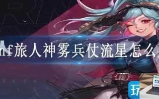 dnf旅人神雾兵仗流星怎么用