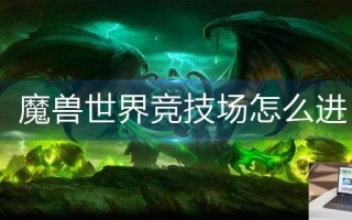 魔兽世界竞技场怎么进